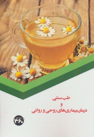 تصویر  طب سنتی و درمان بیماری های روحی و روانی